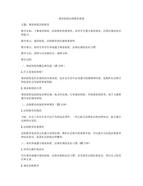 规章制度法制教育教案