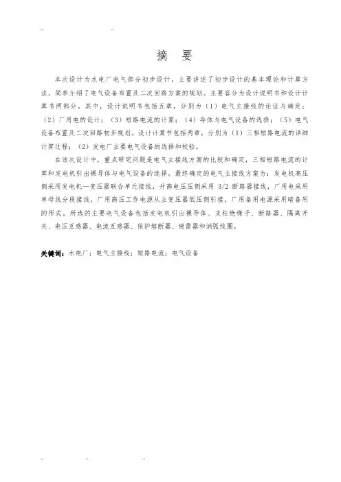 华北水利水电大学毕业设计(水电厂电气部分初步设计)