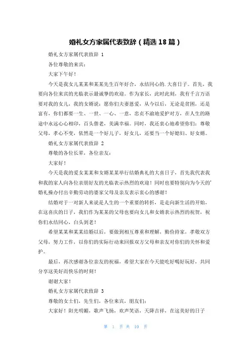 婚礼女方家属代表致辞(精选18篇)