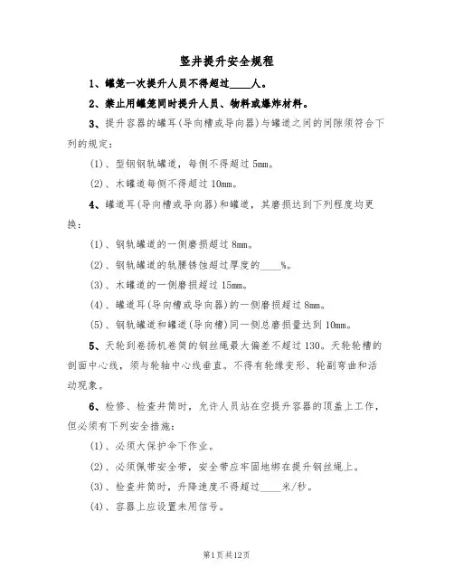 竖井提升安全规程（5篇）