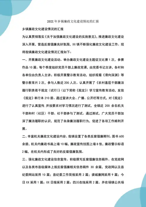 乡镇廉政文化建设情况的汇报