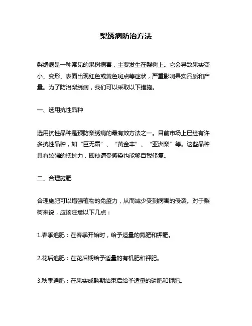 梨绣病防治方法