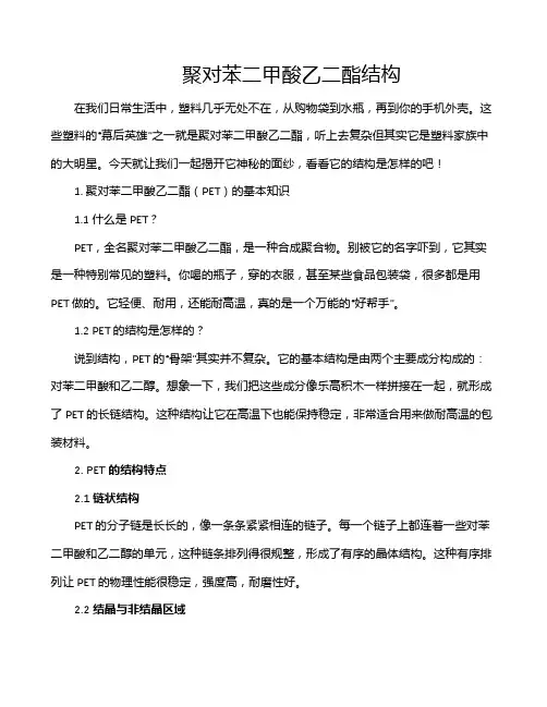 聚对苯二甲酸乙二酯结构