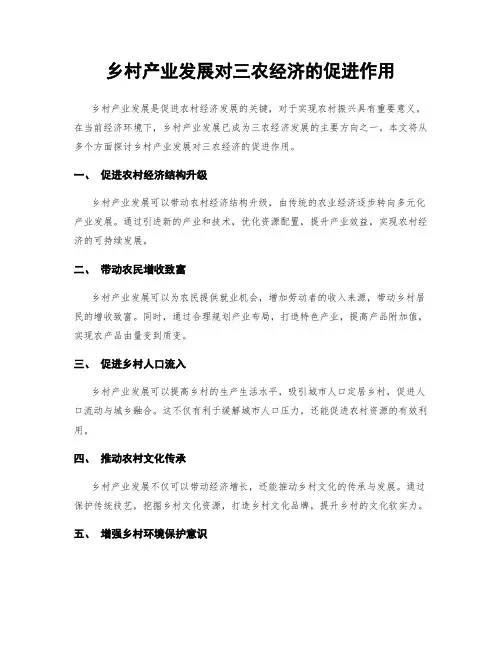 乡村产业发展对三农经济的促进作用