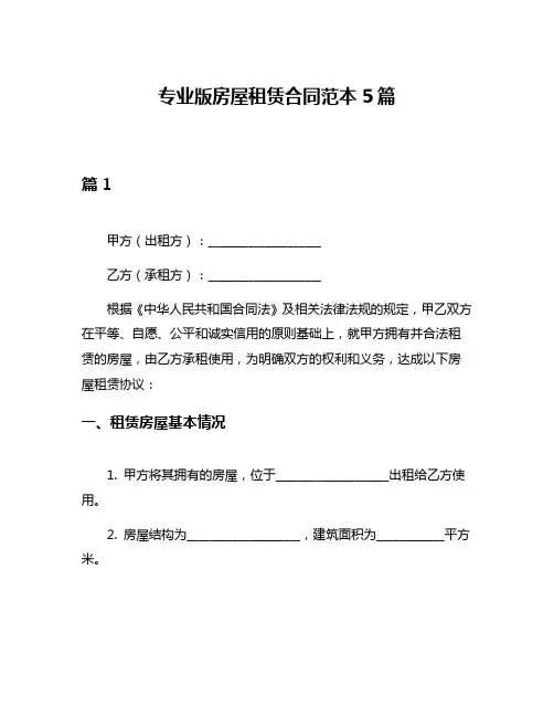 专业版房屋租赁合同范本5篇