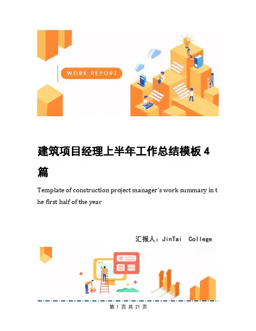 建筑项目经理上半年工作总结模板4篇