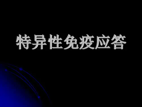 12.免疫学---特异性免疫应答