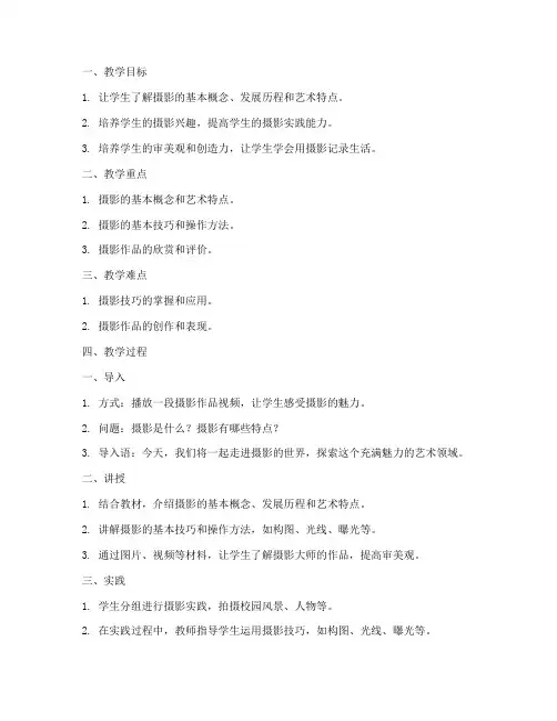 摄影教案教学设计模板及范文