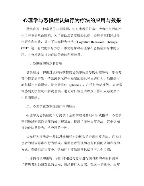 心理学与恐惧症认知行为疗法的应用与效果