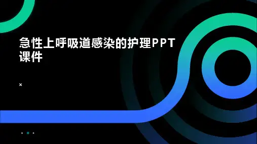 急性上呼吸道感染的护理PPT课件