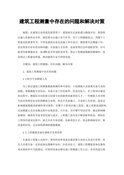 建筑工程测量中存在的问题和解决对策