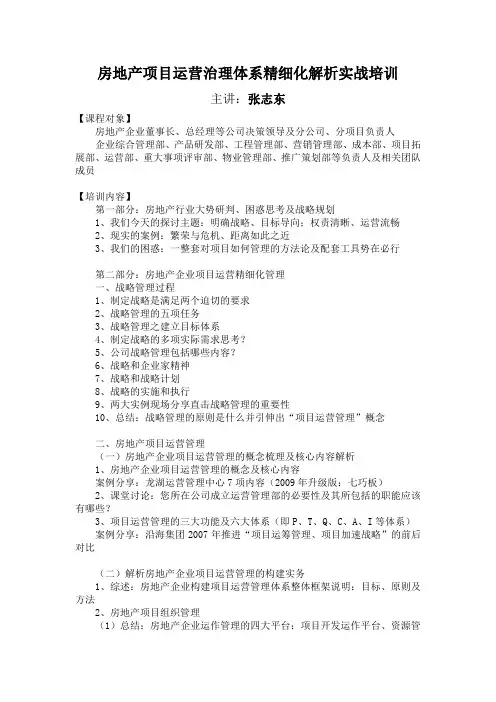 安致丞：房地产项目运营治理体系精细化解析