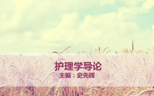 第二章 护理学发展史