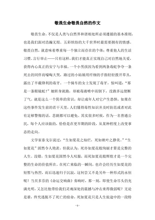 敬畏生命敬畏自然的作文