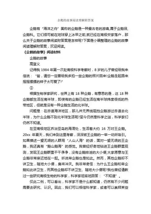 企鹅的故事阅读理解附答案