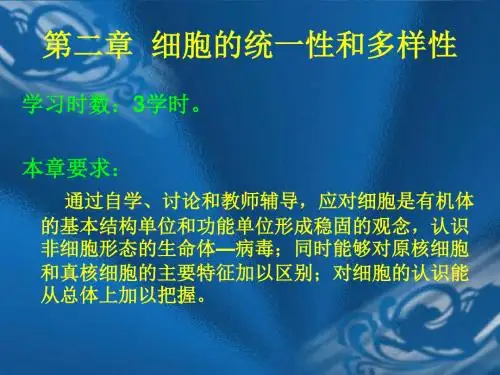 02第二章细胞基本知识概要3学时42页PPT文档