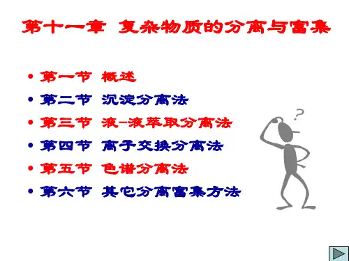 第11章复杂物质的分离与富集PPT课件