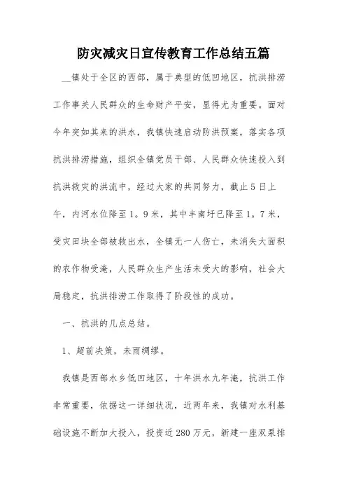 防灾减灾日宣传教育工作总结五篇