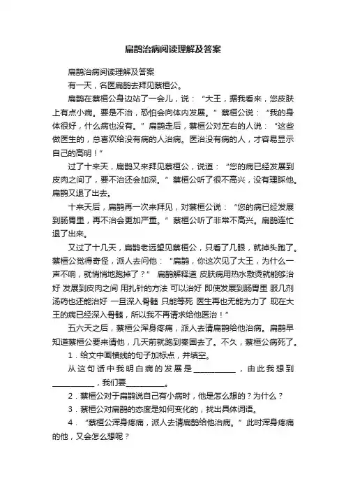 扁鹊治病阅读理解及答案