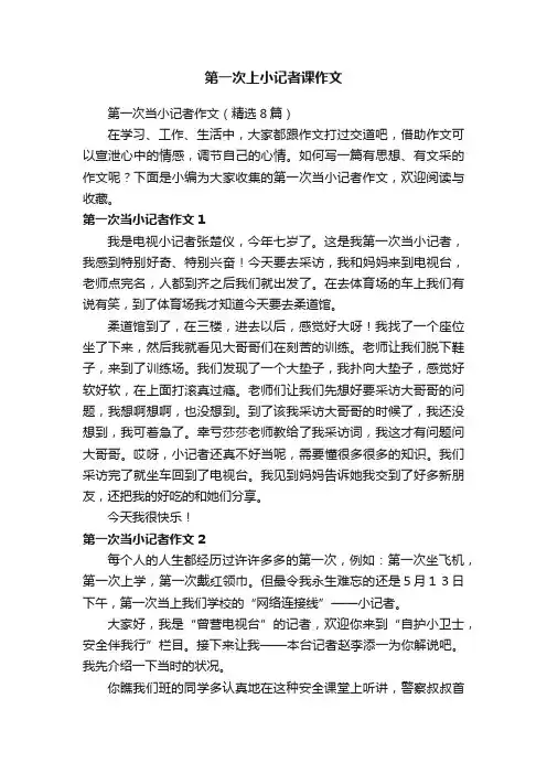 第一次当小记者作文（精选8篇）