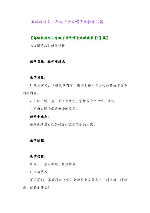 2024年部编版语文三年级下册方帽子店教案3篇