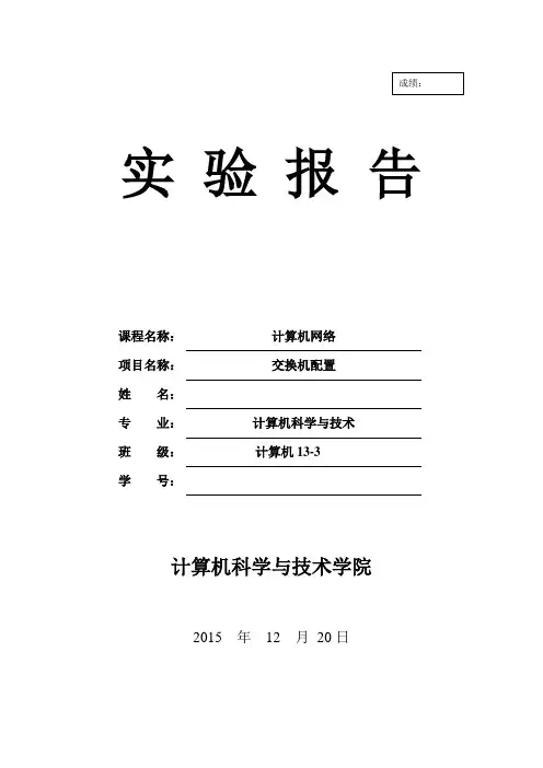 计算机网络 交换机配置