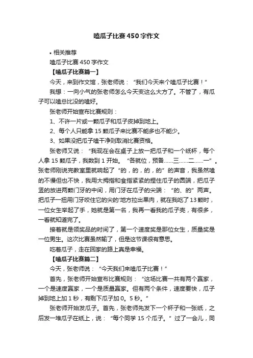 嗑瓜子比赛450字作文