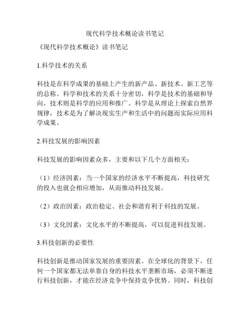 现代科学技术概论读书笔记