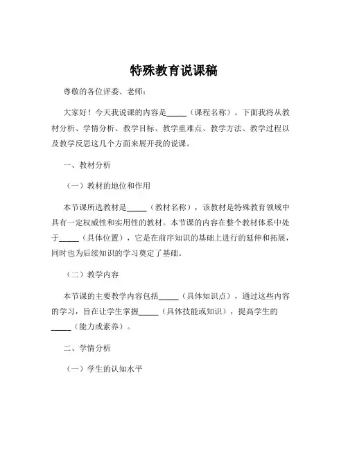 特殊教育说课稿