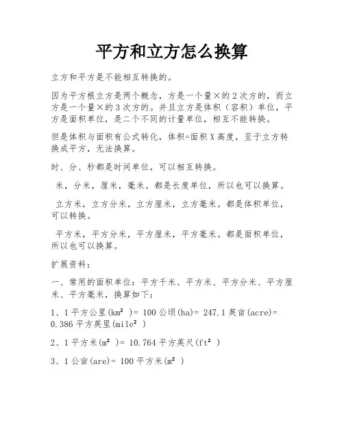 平方和立方怎么换算