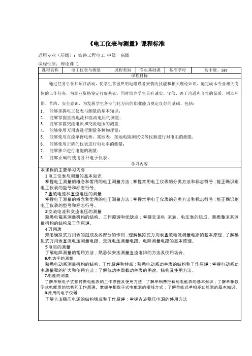 电工仪表课程标准