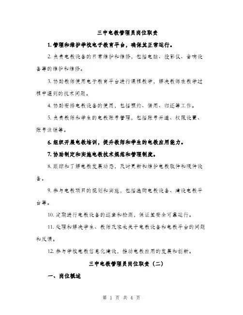 三中电教管理员岗位职责(2篇)