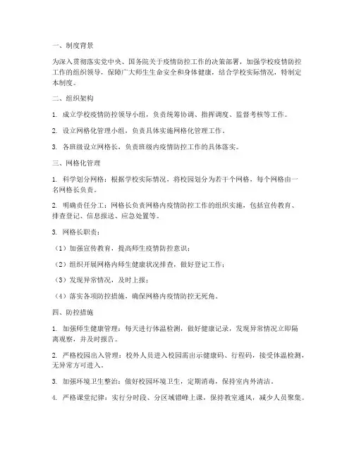 学校网格化防控管理制度