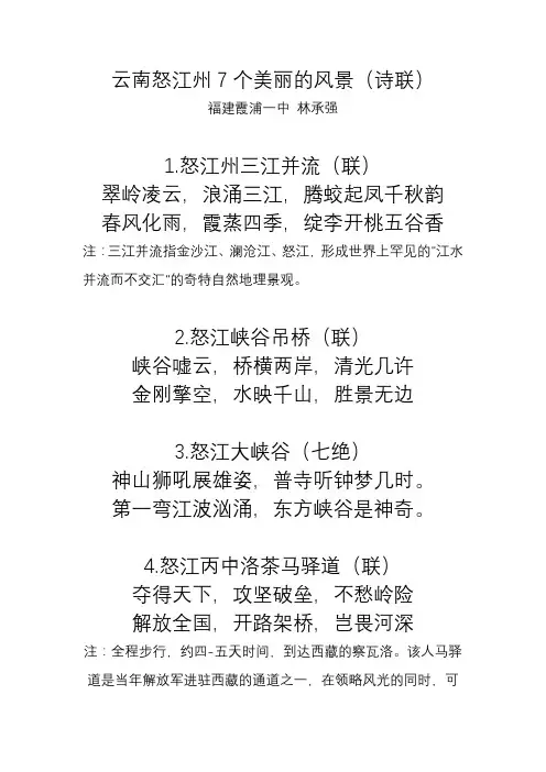 云南怒江州7个美丽的风景(诗联)