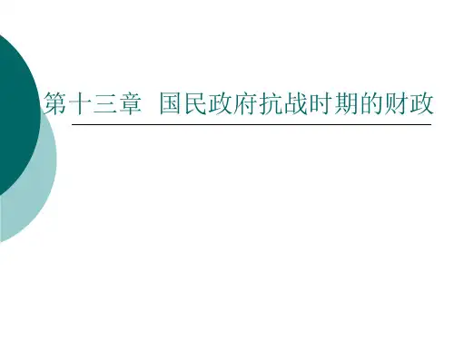 第十三章国民政府抗战时期的财政 中国财政史