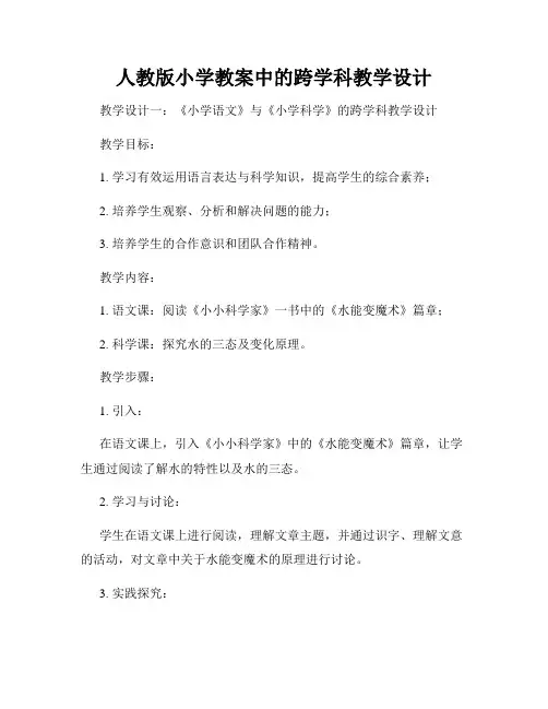 人教版小学教案中的跨学科教学设计