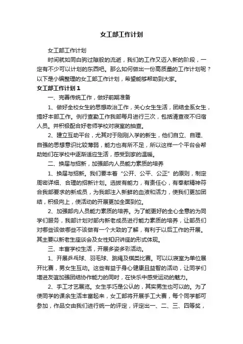 女工部工作计划
