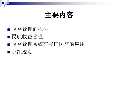 收益管理分析(民航)53页PPT