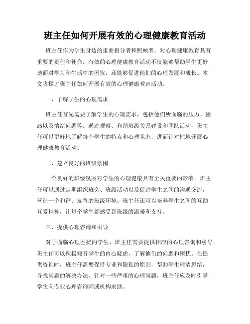 班主任如何开展有效的心理健康教育活动