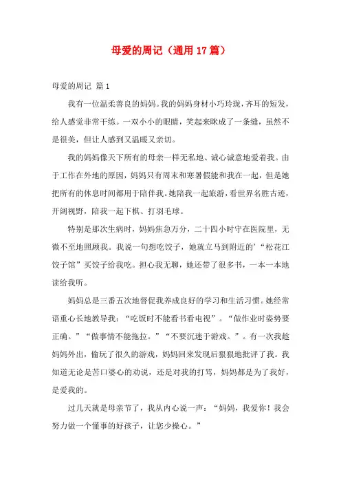母爱的周记(通用17篇)