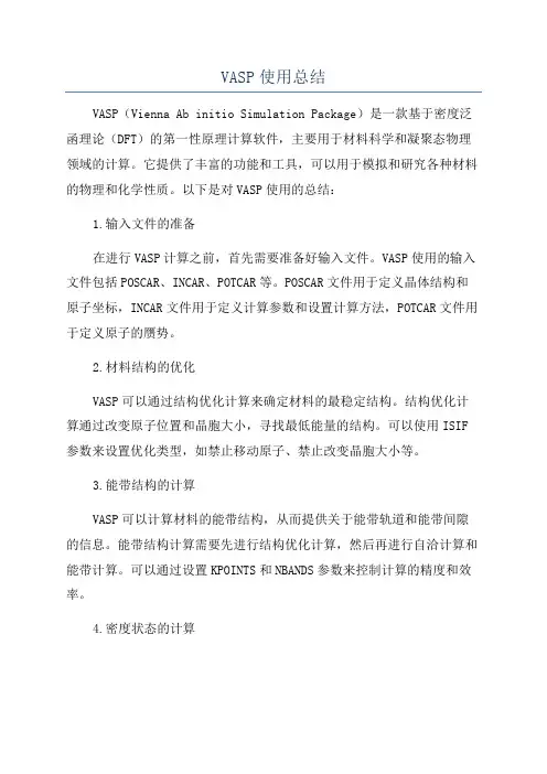 VASP使用总结