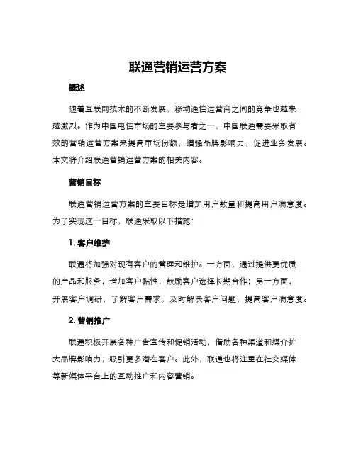 联通营销运营方案