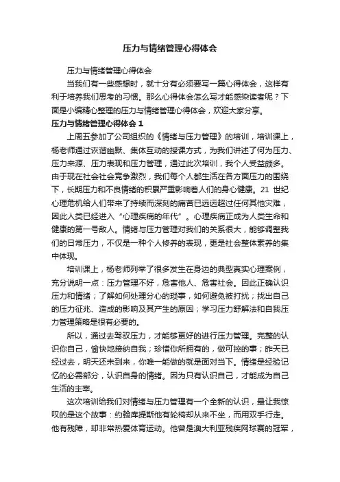 压力与情绪管理心得体会