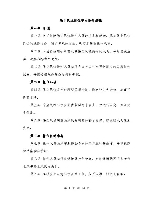 除尘风机岗位安全操作规程（4篇）