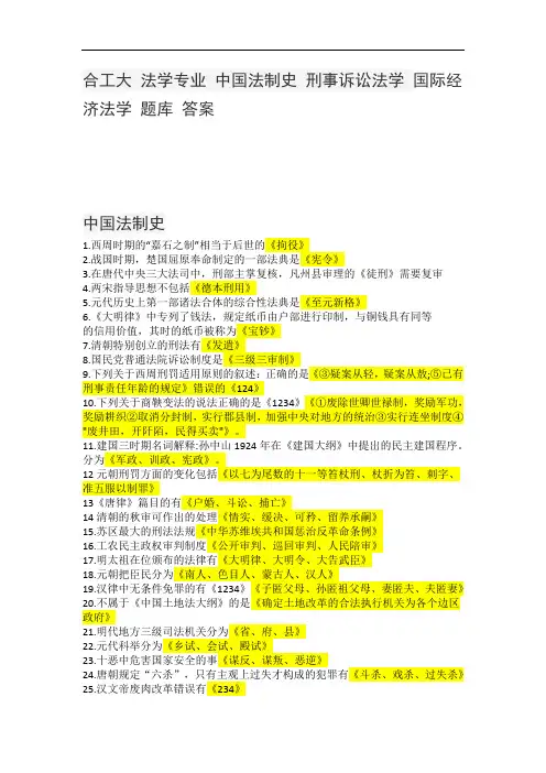 法学专业 中国法制史 刑事诉讼法学 国际经济法学 题库与作业答案