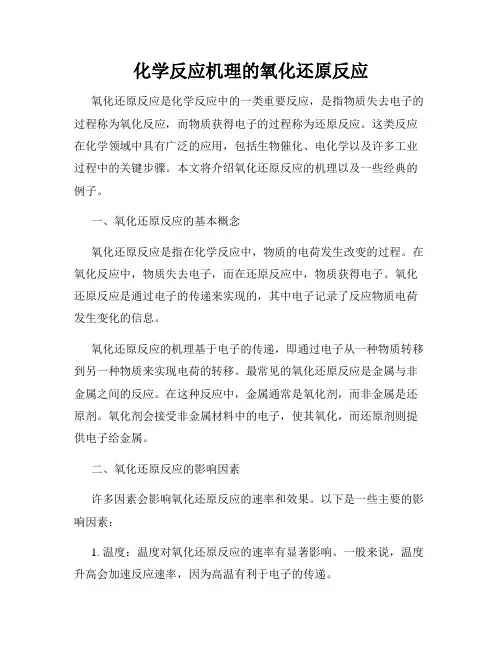 化学反应机理的氧化还原反应