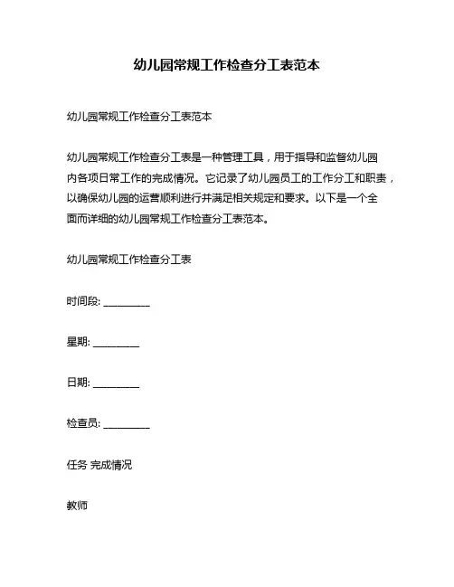 幼儿园常规工作检查分工表范本