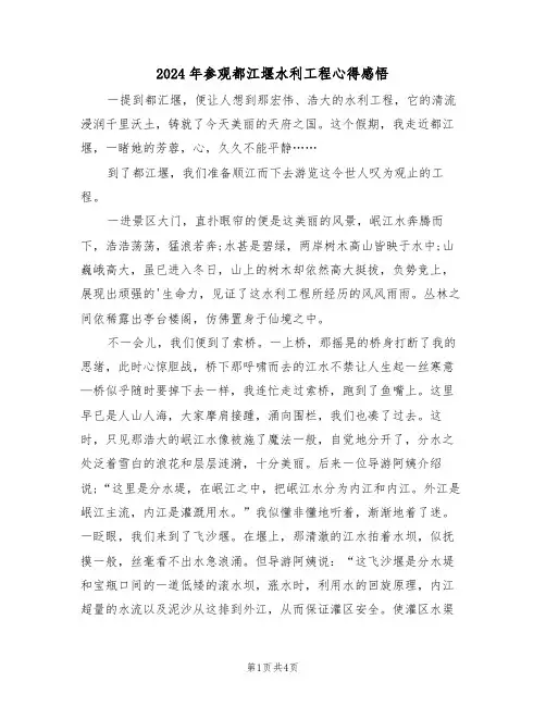 2024年参观都江堰水利工程心得感悟(2篇)