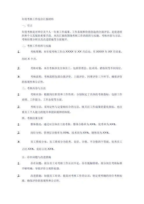 年度考核工作综合汇报材料