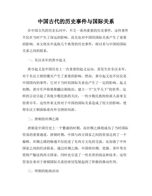中国古代的历史事件与国际关系